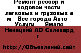 Ремонт рессор и ходовой части легковых и грузовых а/м - Все города Авто » Услуги   . Ямало-Ненецкий АО,Салехард г.